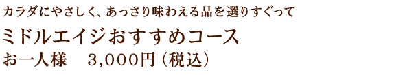 カラダにやさしくミドルエイジおすすめコース