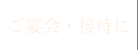 ご宴会・接待に