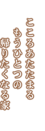 こころあたたまる