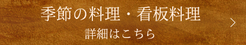 季節の料理・看板料理