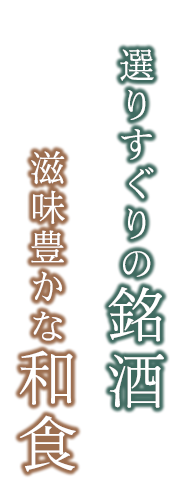 選りすぐりの滋味豊かな