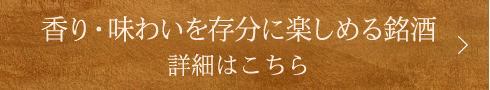 香り・味わいを存分に楽しめる銘酒