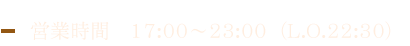 17:00～23:00（L.O.22:30）