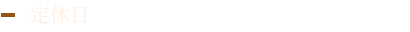 第1、第4月曜、日曜<br>
※年末年始、GW、お盆は別途お休みいただきます。