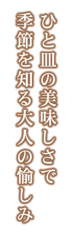 ひと皿の美味しさで