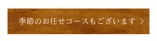 季節のおまかせコースもございます。