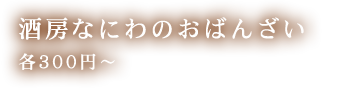 酒房なにわのおばんざい