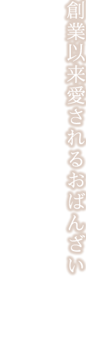 創業以来愛される おばんざい