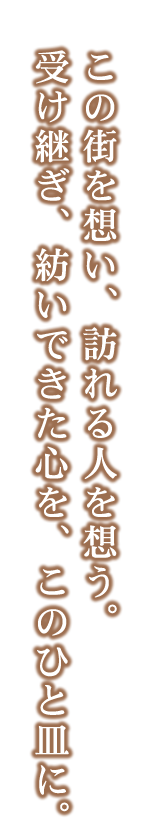 この街を想い、訪れる人を想う。