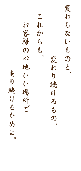 変わらないものと、変わり続けるもの。