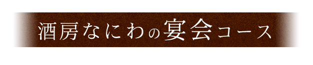 酒房なにわの宴会コース