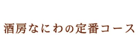 酒房なにわの定番コース