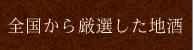 全国から厳選した地酒