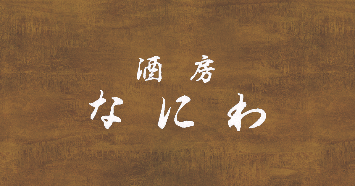 酒房 なにわ の公式サイト画像
