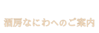 酒房なにわへのご案内