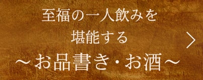 至福の一人飲みを堪能する