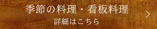 季節の料理・看板料理はこちら