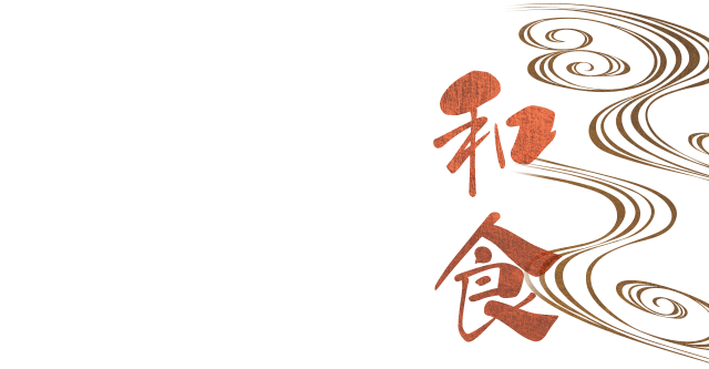 和食の醍醐味 “旬”に浸る