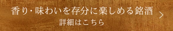 銘酒詳細はこちら