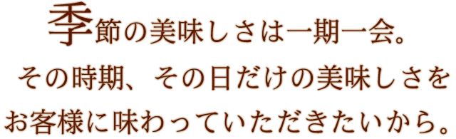 季節の美味しさは一期一会