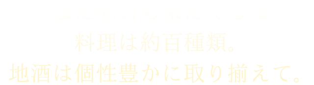 また明日も来たくなる料理は約百種類