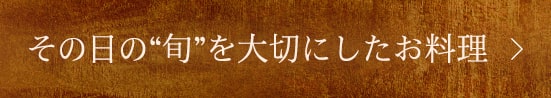 その日の“旬”を大切にしたお料理