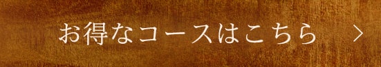 お得なコースはこちら