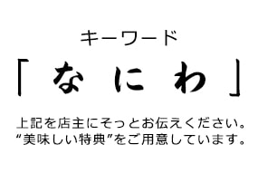 酒房なにわ