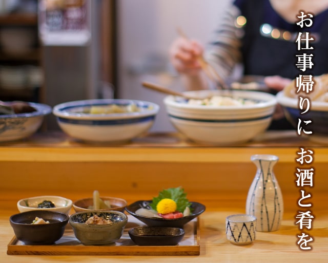 お仕事帰りに、お酒と肴を