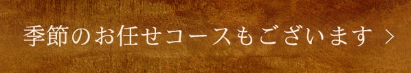 季節のお任せコースもございます。