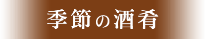 季節の酒肴