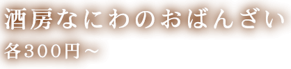 酒房なにわのおばんざい各300円～