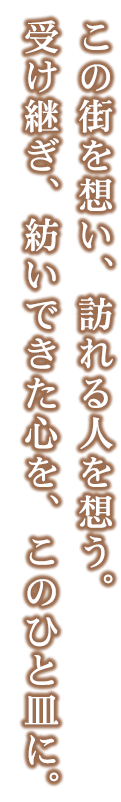 この街を想い、訪れる人を想う