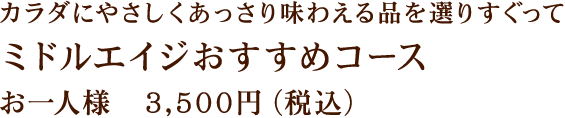 ミドルエイジおすすめコース