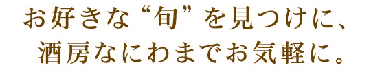 酒房なにわまでお気軽に。